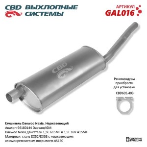 Глушитель DAEWOO Nexia задняя часть CBD GAL016 CBD