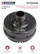 глушитель шума !M22x1.5. 69x45/56.5. 69dB/11bar Omn MB, Schmitz, DAF, NEOPLAN M7100040 MARSHALL