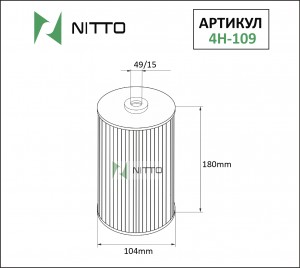 Фильтр масл. 14205, 4H-109, Nitto 4H109 NITTO