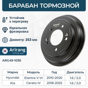 Барабан тормозной ARG491035 ARIRANG