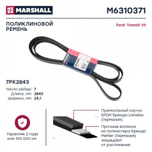 Ремень поликлиновой 7PK2843 Ford Transit VII 06- M6310371 M6310371 MARSHALL
