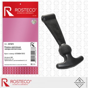 Ремень крепления запора мотоотсека NBR 22323 ROSTECO