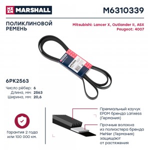 Ремень поликлиновой 6PK2563 Mitsubishi Lancer X 08-  Outlander II 06-  ASX 10- P M6310339 MARSHALL