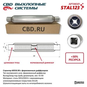 Стронгер L=550мм (внешн.d=90мм,внутр.d=60мм) с перфорированным диффузором CBD STAL123 CBD