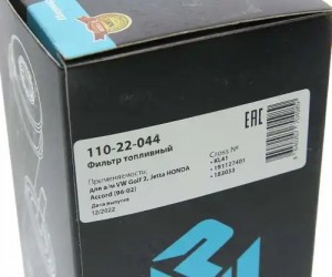 Фильтр топливный VW Golf 2,Jetta HONDA Accord (96-02) MEGAPOWER 110-22-044 MEGA POWER