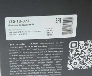 Фильтр воздушный FORD Fiesta 5 (01-),Fusion (02-) MAZDA 2 (03-) MEGAPOWER 130-13-072 MEGA POWER