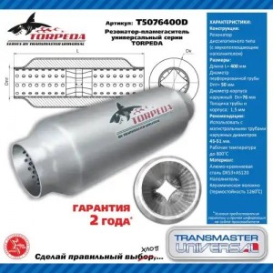 Резонатор-пламегаситель TORPEDA L=400мм (внешн.d=76мм,внутр.d=50мм) унив. с перф T5076400D TRANSMASTER