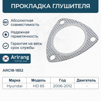 Прокладка глушителя ARG181852 ARG18-1852 ARIRANG