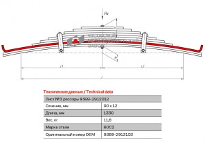 Лист №3 задней рессоры МАЗ (прицепа СЗАП) 1330х90х12 (Чусовой) 93892912103 OMK AUTO