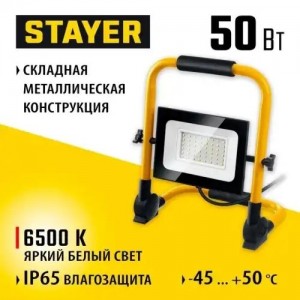 Светильник светодиодный 220V 50W 6500K переносной STAYER 5713550 STAYER