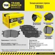 Колодки тормозные дисковые TRANSMASTER TR161 TR161 TRANSMASTER