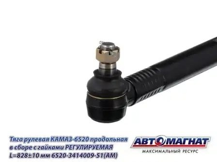 Тяга продольная 6520 ЕВРО (L-828мм) КАМАЗ АВТОМАГНАТ 6520-3414009-51 AVTOMAGNAT