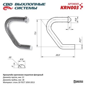 Кронштейн крепления глушителя фигурный L=71.6x88.8мм CBD KRN003 CBD