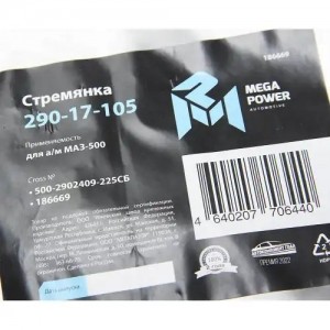 Стремянка МАЗ-500 рессоры передней L=225мм;М24х2мм усиленная в сборе MEGAPOWER 29017105 MEGA POWER