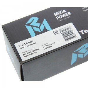 Насос топливный HYUNDAI Accent (94-) (вставка,с сеткой) MEGAPOWER 110-18-020 MEGA POWER