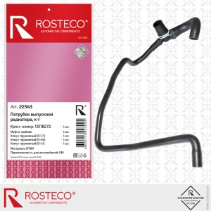 Патрубок радиатора выпускной EPDM 22343 ROSTECO