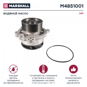 насос водяной! с прокладкой\ DAF CF 75FA/XF 105/XF95 M4851001 MARSHALL