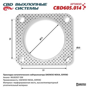 Прокладка DAEWOO Nexia (95-) выхлопной системы (квадрат) CBD CBD605.014 CBD