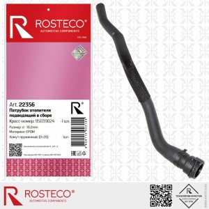 Патрубок отопителя подводящий 22356 ROSTECO