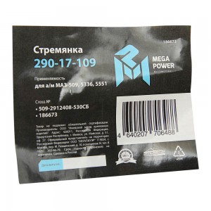 Стремянка МАЗ-509,5336,5551 рессоры задней L=530мм;М27х2мм кованая в сборе MEGAP 29017109 MEGA POWER