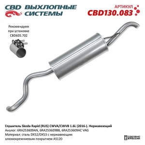 Глушитель SKODA Rapid (13-) задняя часть CBD CBD130.083 CBD