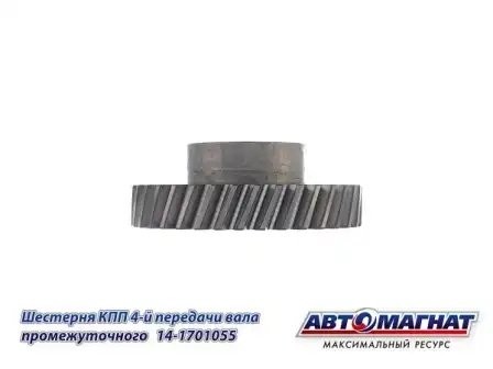 Шестерня 4 передачи пром. вала КПП  КАМАЗ АВТОМАГНАТ 14-1701055 AVTOMAGNAT