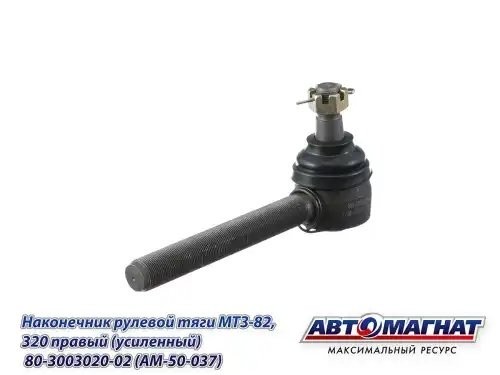Наконечник рулевой тяги МТЗ-82,320 правый (усиленный) АВТОМАГНАТ AM50037 AVTOMAGNAT