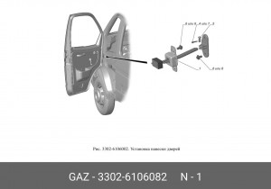 Ограничитель двери ГАЗ-3302 (ОАО ГАЗ) 33026106082 GAZ GAZ