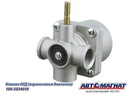 Клапан КАМАЗ ограничения давления АВТОМАГНАТ 100-3534010 AVTOMAGNAT