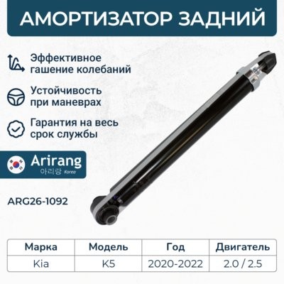 Амортизатор ARIRANG ARG26-1092 ARIRANG