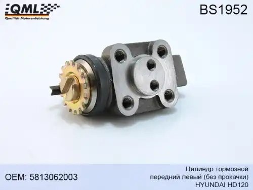 BS1952 ЦИЛИНДР ТОРМОЗНОЙ HYUNDAI HD120 ПЕРЕДНИЙ ЛЕВЫЙ БЕЗ ПРОКАЧКИ 5813062003 BS1952 QML