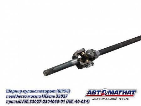 ШРУС Г-33027 правый (полный привод 4х4) /АМ/ AM.33027-2304060-01 AVTOMAGNAT