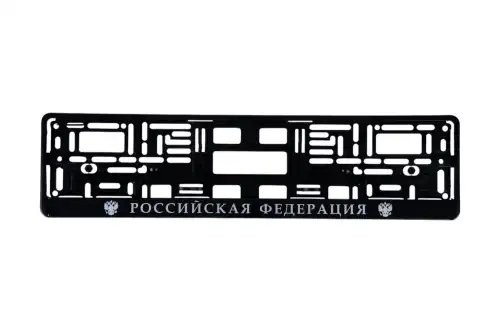 рамка номерная универсальная! шелкография Российская Федерация\ BRX0270011 BRIX