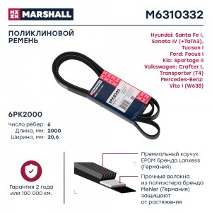 Ремень поликлиновой 6PK2000 Hyundai Santa Fe I 00-  Tucson I 04- Ford Focus I 98 M6310332 MARSHALL