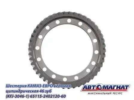 Шестерня 120 (46 зубьев) вед. цилиндр.ЕВРО-3 КАМАЗ АВТОМАГНАТ 65115240212060 AVTOMAGNAT