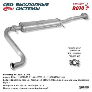 Резонатор ВАЗ-21101 Н/О CBD R010 CBD