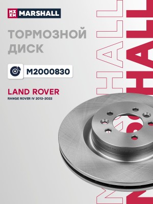 Тормозной диск передн. Land Rover Range Rover IV 12- M2000830 M2000830 MARSHALL
