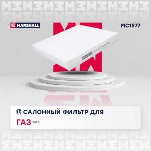 Фильтр салонный GAZ Gazelle NEXT 13-  Gazelle NN 21- MC1577 MC1577 MARSHALL