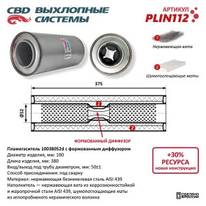 Пламегаситель L=380мм (внешн.d=100мм,внутр.d=52мм) с перфорированным диффузором  PLIN112 CBD