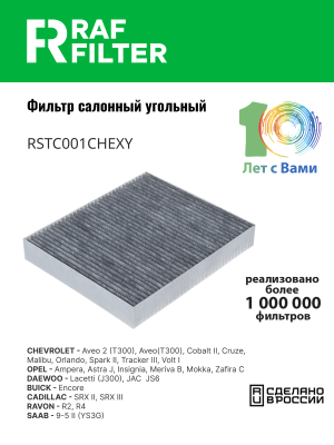 Фильтр воздушный салона CHEVROLET Cruze (09-) OPEL Astra J,Insignia угольный RAF RSTC001CHEXY RAF FILTER