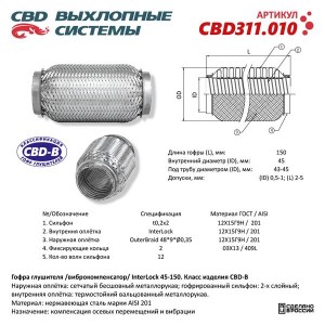 Гофра глушителя 45х150 трехслойная interlock нержавеющая сталь CBD CBD311.010 CBD