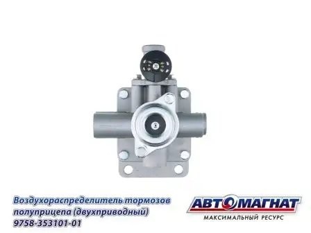 Воздухораспределитель тормозов прицепа с краном растормаживания КАМАЗ АВТОМАГНАТ 9758353101001 AVTOMAGNAT