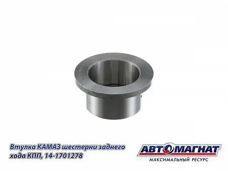 Втулка шестерни з/х КАМАЗ АВТОМАГНАТ 14-1701278 AVTOMAGNAT