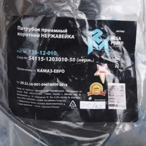 Патрубок КАМАЗ-ЕВРО приемный короткий нержавейка MEGAPOWER 120-12-010 MEGA POWER