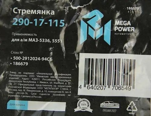 Стремянка МАЗ-5336,5551 ушка рессоры передней L=94мм;М16х1.5мм усиленная в сборе 29017115 MEGA POWER