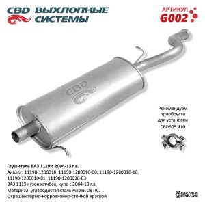 Глушитель ВАЗ-1119 (04-13) CBD G002 CBD