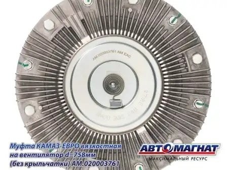 Муфта вязкостная на вентилятор d=758мм КАМАЗ-ЕВРО (без крыльчатки) AM020003761 AVTOMAGNAT