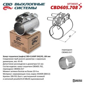 Хомут глушителя соединительный d=45мм L=84мм CBD CBD605.708 CBD
