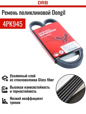 Ремень приводной поликлиновой 4PK945 HYUNDAI Sonata 5 (2.0),Starex H-1 (2.4) ген 4PK945 DONGIL