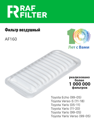 Фильтр воздушный TOYOTA Yaris (99-) RAF FILTER AF160 RAF FILTER